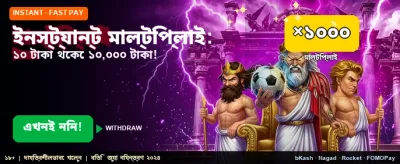 ইনস্ট্যান্ট বোনাস পান এখনই